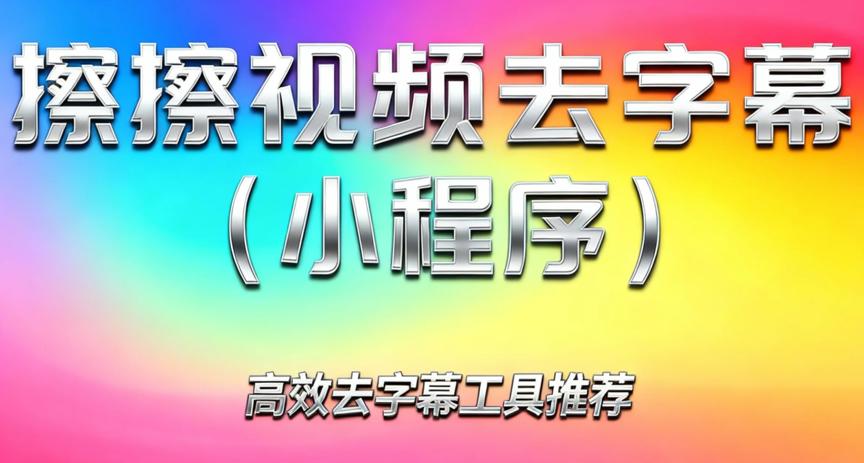 视频去字幕去水印工具示例图片 - 1778060635215-3201